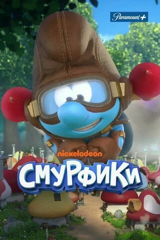 Смурфики 2021 смотреть онлайн бесплатно